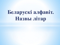 Прэзентацыя да ўрока беларускай мовеы Алфавіт. 5 клас