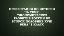 Презентация по истории на тему: Экономическое развитие России во второй половине XVIII века 8 класс