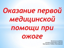 Презентация по окружающему миру на тему Оказание первой медицинской помощи при ожоге