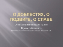 Презентация О доблестях, о подвиге, о славе