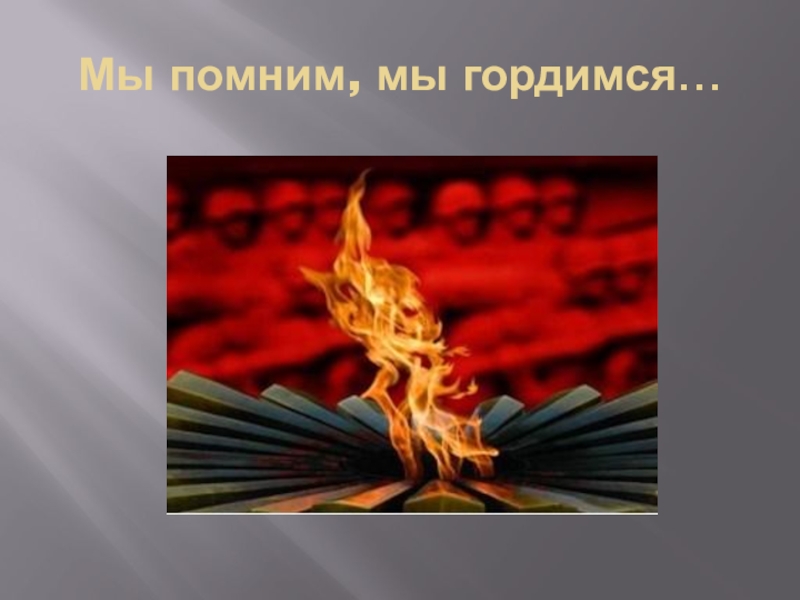 Проект по музыке 5 класс на тему о подвигах о доблести о славе