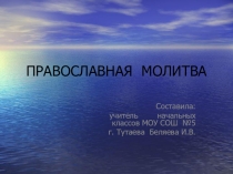 Презентация к уроку Православная молитва