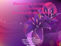 Викторина по сказке С.Т. Аксакова Аленький цветочек