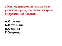Презентация. Тест по окружающему миру. Тема: Материки 2 класс