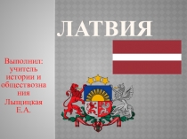 Презентация к занятию внеурочной деятельности на тему История Латвии