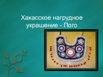 Презентация Хакасское нагрудное украшение-Пого