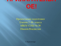 Презентация по русскому языку на тему Имя прилагательное