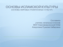Презентация по основе исламской культуре по темеИсламская культура