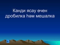 Презентация Канди ясау өчен дробилка һәм мешалка