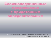 Презентация по русскому языку Сложноподчиненные предложения с придаточным определительным