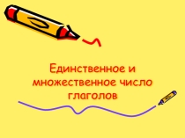 Единственное и множественное число глаголов