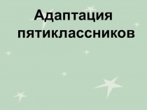 Презентация к выступлению Адаптация обучающихся 5 класса