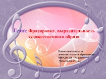 Презентация к открытому занятию Фразировка, выразительность художественного образа