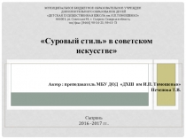 Презентация по истории изобразительного искусства Суровый стиль советского искусства