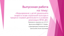 Формирование у детей дошкольного возраста основ социальной культуры в процессе игровой деятельности в условиях реализации ФГОС ДО