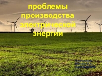Экологические проблемы производства электрической энергии