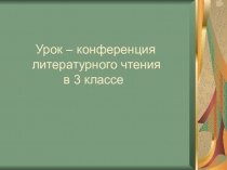 Презентация по литературному чтению в 3 классе по теме Земля - наш общий дом