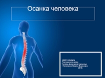 Презентация по физической культуре на тему Осанка человека