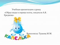 Урок на тему Образ воды в лирике А.Я.Ередеева
