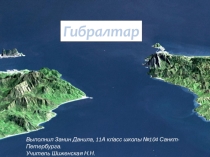 Презентация по географии Гибралтар (11 класс)