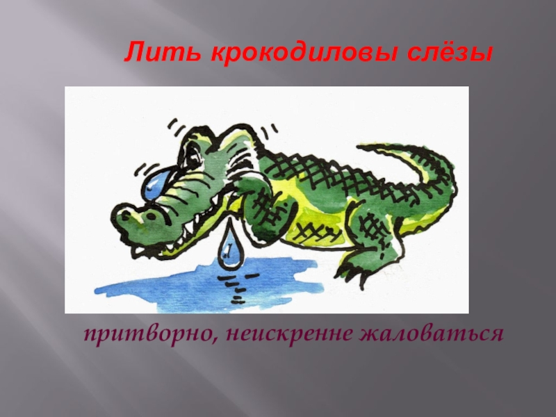 Выражение крокодиловы слезы план. Крокодиловы слёзы. Фразеологизм Крокодиловы слезы. Крокодиловы слезы рисунок. Бумажки Крокодиловы слезы.
