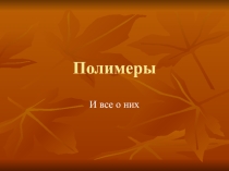 Интересная химия полимеров,2016 год, для ОВЗ