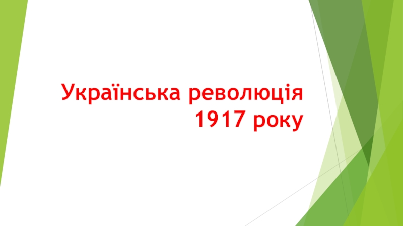 Презентация Презентація з теми: Українська революція 1917 року