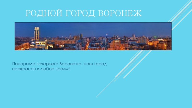 Презентация Презентация к проекту по окружающему миру Мой родной город Воронеж