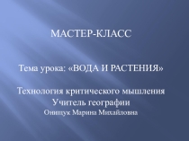 Мастер-класс проведения бинарного урока по географии и биологии Вода и растения с использованием технологии критического мышления.