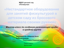 Презентация Нестандартное оборудование для занятий физкультурой в детском саду из бросового материала