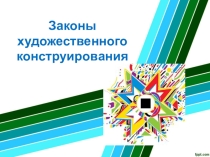Презентация по технологии Законы художественного проектирования 10 класс