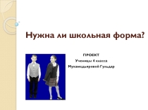 Презентация по ОРКСЭ  Нужна ли школьная форма