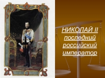 Мультимедийная презентация Последний российский император