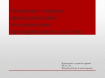 Основание и порядок приостановления и восстановления предварительного следствия