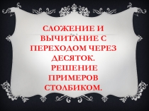 Презентация по математике на тему Сложение и вычитание с переходом через десяток.