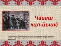 Презентация по КРК Чувашская семья