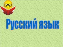 Урок + презентация по русскому языку для 4 класса Безударный падежные окончания существительных 3 склонения