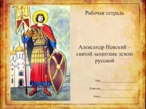 Презентация ДМК Александр Невский