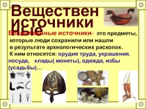 Презентация по истории для 7 класса коррекционной школы VIII вида Былины - источник знаний о Киевской Руси