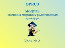 Презентация к уроку ОРКСЭ Культура. 4 класс