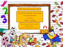 ИНТЕРАКТИВНЫЙ ТРЕНАЖЕР ПО МАТЕМАТИКЕ 1 КЛ.