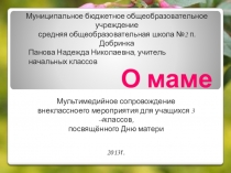 Презентация к внеклассному мероприятию,посвящённого Дню матери