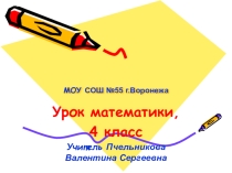 Презентация по математике на тему Повторение. Нумерация чисел больше тысячи