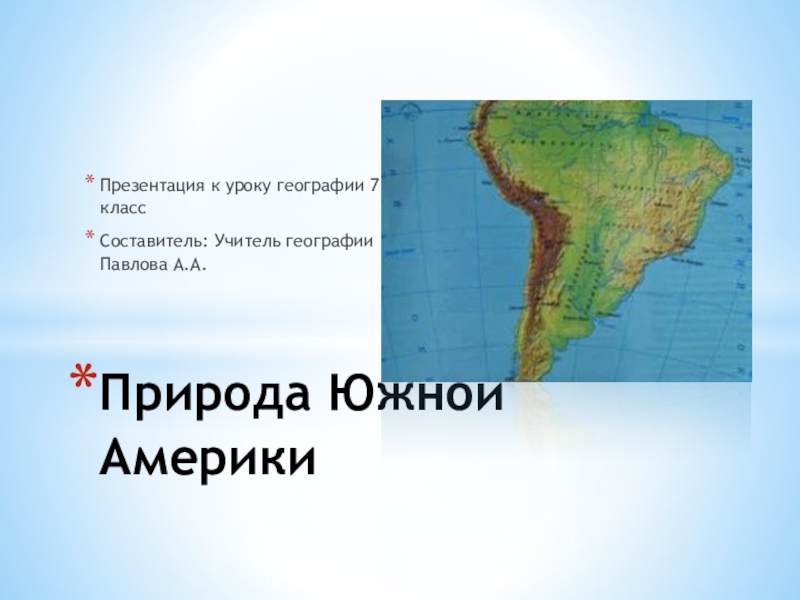 Презентация Презентация по географии на тему Природа Южной Америки (7 класс)