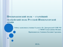 Преображенский полк