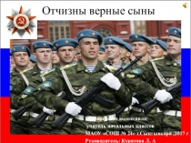 Презентация, Отчизны верные сыны