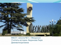 Презентация по крымоведению на тему  Феодосия - город воинской славы