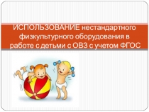 Презентация Использование нестандартного оборудования с детьми дошкольного возраста с ограниченными возможностями здоровья