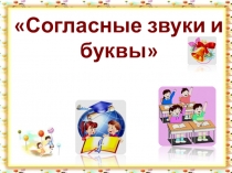 Презентация к уроку русского языка Согласные звуки1 класс