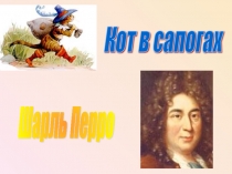Презентация к уроку литературного чтения Ш. Перро Кот в сапогах